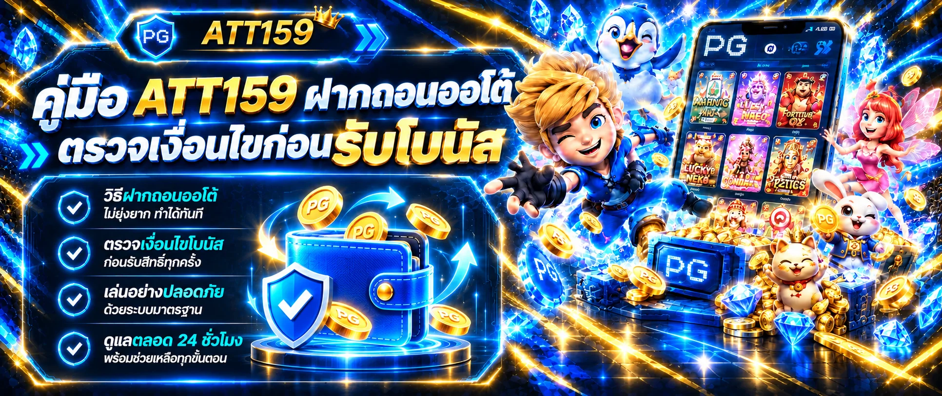 ATT159 ฝากถอนออโต้ ตรวจโบนัสก่อนทำรายการ